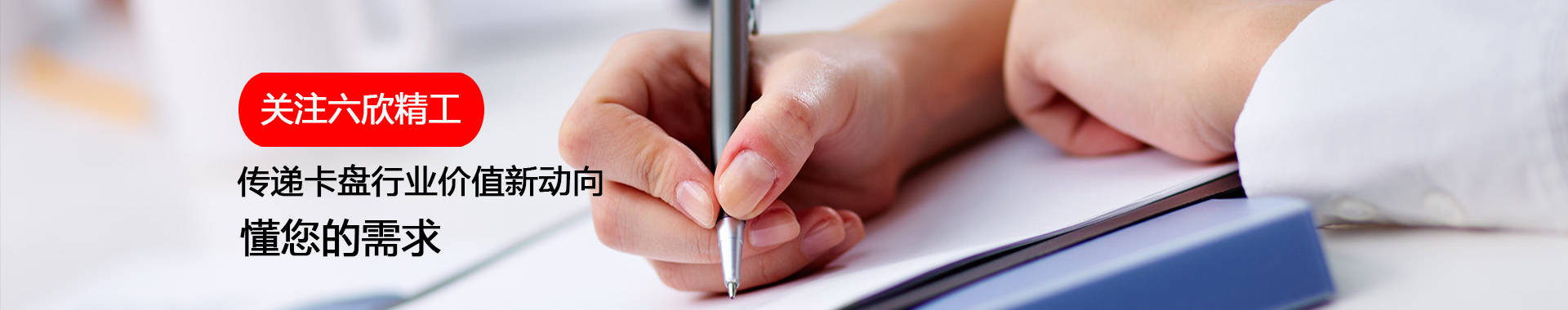 關(guān)注六欣精工傳遞卡盤(pán)行業(yè)價(jià)值新動(dòng)向
