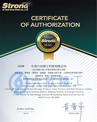 六欣精工億川授權(quán)證書