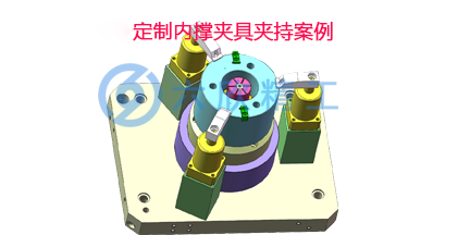 世界500強(qiáng)公司定制內(nèi)撐夾具夾持方案