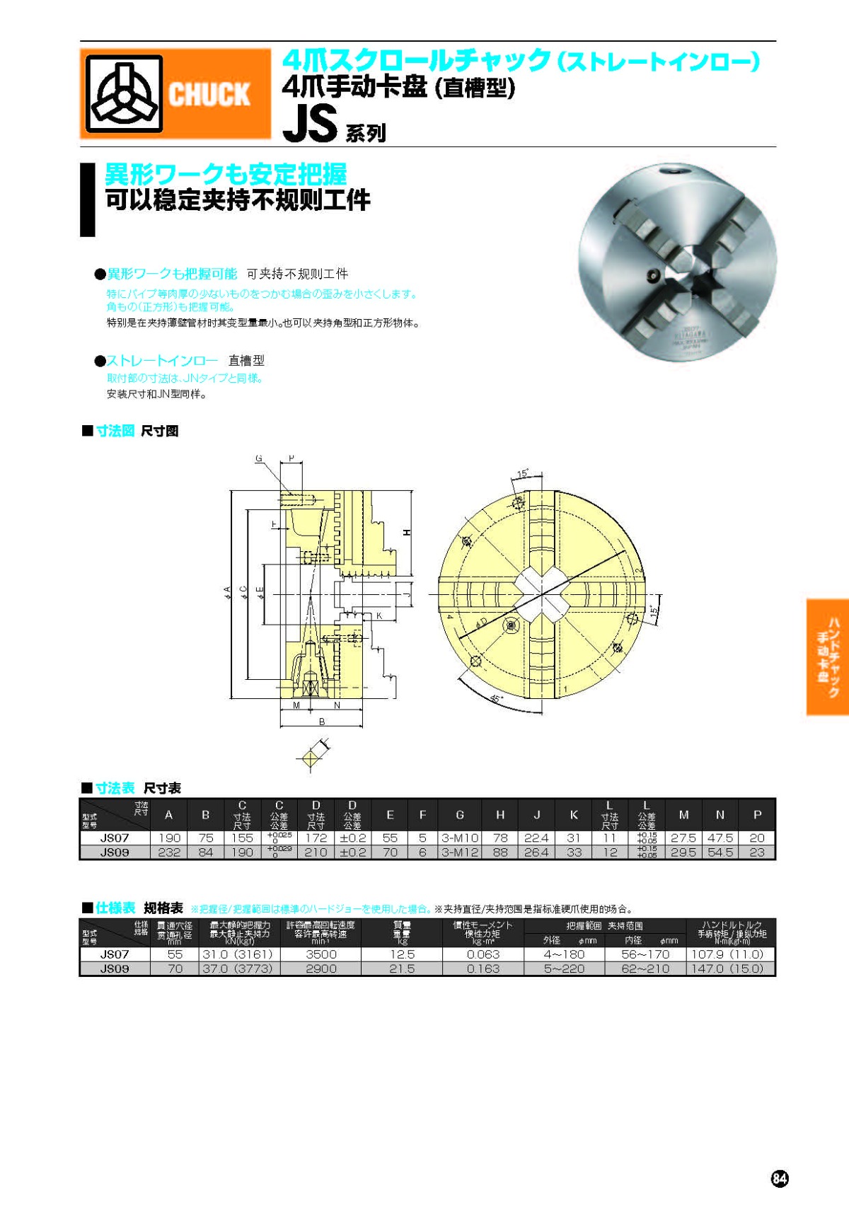 北川四爪手動卡盤JS系列